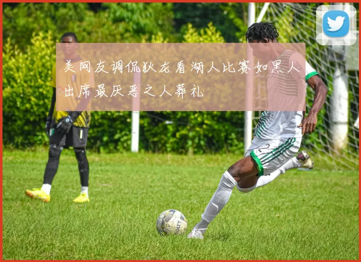 美网友调侃狄龙看湖人比赛如黑人出席最厌恶之人葬礼