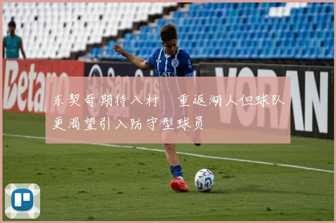 东契奇期待八村塁重返湖人但球队更渴望引入防守型球员