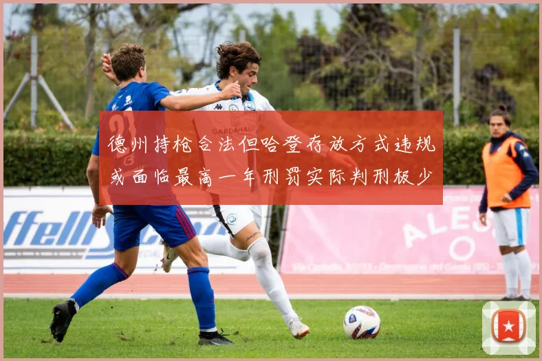德州持枪合法但哈登存放方式违规或面临最高一年刑罚实际判刑极少