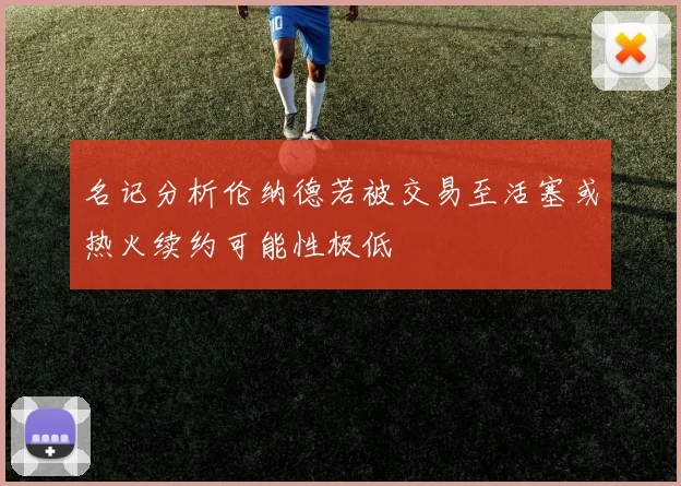 名记分析伦纳德若被交易至活塞或热火续约可能性极低