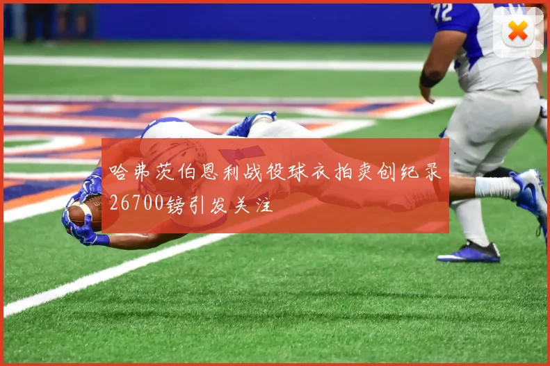 哈弗茨伯恩利战役球衣拍卖创纪录26700镑引发关注